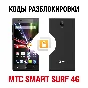 МТС Smart Surf 4G. Код разблокировки сети