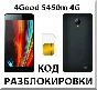 Разблокировка телефона 4Good S450m 4G. Код.