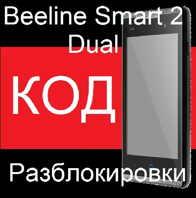 Beeline Smart 2 Dual Kyrgyzstan unlock code network