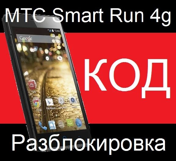 MTS Smart Run 4G ZTE Blade v2 Lite unlock code nck