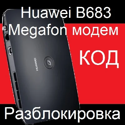 Huawei B683 Мегафон модем разблокировка код разлочка