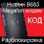 Huawei B683 Мегафон модем разблокировка код разлочка