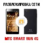 МТС SMART Run 4G NCK-кодом. Код разблокировки сети
