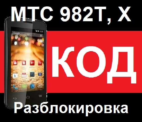 MTS 982T 982X unlock code from the operator - unlock