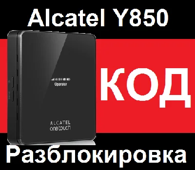 Wi-Fi router Alcatel Y850 unlock unlock code