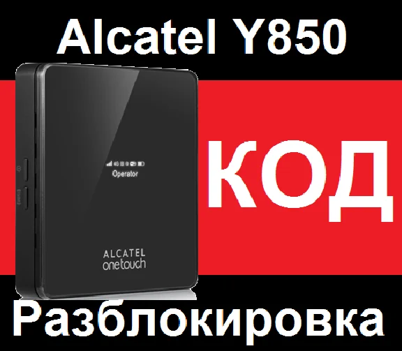 Wi-Fi router Alcatel Y850 unlock unlock code