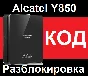 Wi-Fi router Alcatel Y850 unlock unlock code