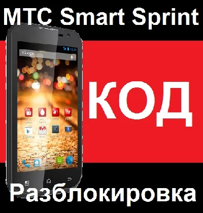 MTS Smart Sprint unlock code unlock Smart Sprint