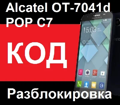 Alcatel OT-7041D POP C7 Unlock unlock nck code