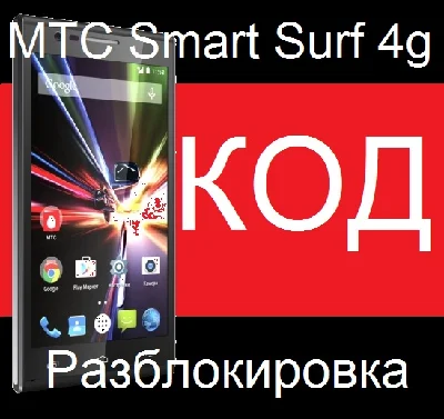 MTS SMART SURF 4g unlock code