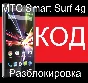 MTS SMART SURF 4g unlock code