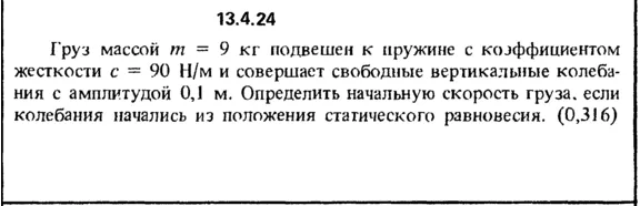 Решение задачи 13.4.24 из сборника Кепе О.Е. 1989 года