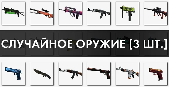 CS: GO - Random Weapon - discounts, bonuses / 3 items