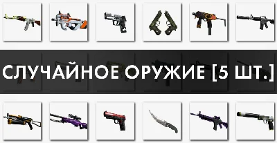 CS:GO - Случайное оружие / Random - СКИДКИ,БОНУС / 5 шт