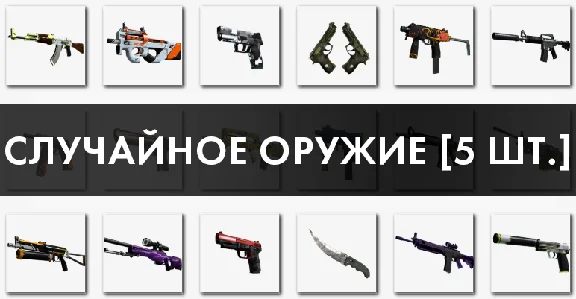 CS:GO - Случайное оружие / Random - СКИДКИ,БОНУС / 5 шт
