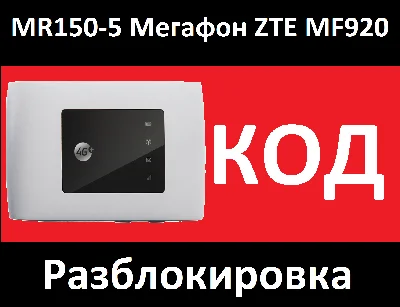 ZTE MF920, БИЛАЙН, МEГАФОН MR150-5, КОД, РАЗБЛОКИРОВКА