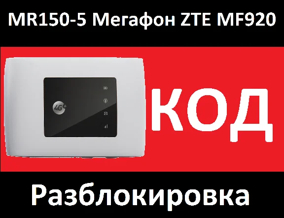 ZTE MF920, БИЛАЙН, МEГАФОН MR150-5, КОД, РАЗБЛОКИРОВКА