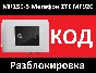 ZTE MF920, БИЛАЙН, МEГАФОН MR150-5, КОД, РАЗБЛОКИРОВКА