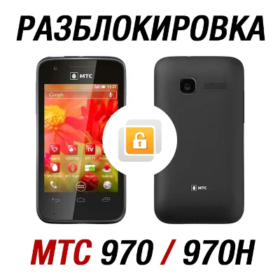 МТС 970, МТС 970H. Код разблокировки сети
