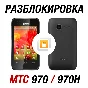 МТС 970, МТС 970H. Код разблокировки сети
