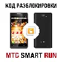 МТС SMART Run (без 4G!). Код разблокировки сети