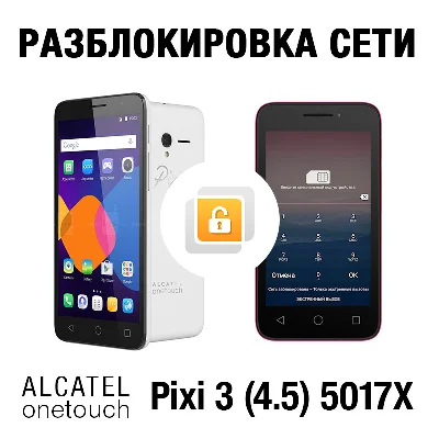 Alcatel OneTouch PIXI 3 5017X Билайн. Код разблокировки