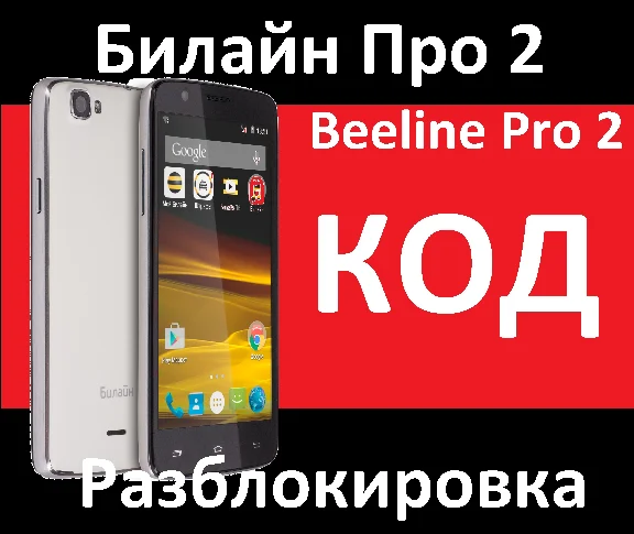 Билайн Про 2 Код, разблокировкa смартфона beeline Pro 2
