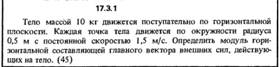 Задача 17.3.1 из сборника (решебника) Кепе О.Е. 1989