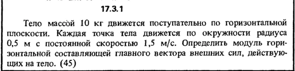 Задача 17.3.1 из сборника (решебника) Кепе О.Е. 1989