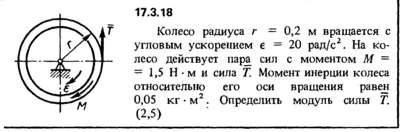 Задача 17.3.18 из сборника (решебника) Кепе О.Е. 1989