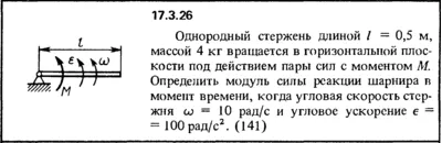 Задача 17.3.26 из сборника (решебника) Кепе О.Е. 1989