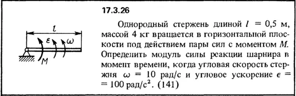 Задача 17.3.26 из сборника (решебника) Кепе О.Е. 1989