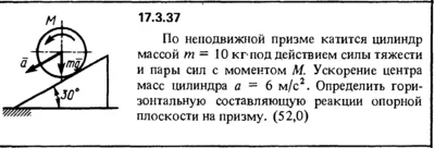 Задача 17.3.37 из сборника (решебника) Кепе О.Е. 1989