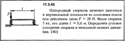 Задача 17.3.45 из сборника (решебника) Кепе О.Е. 1989