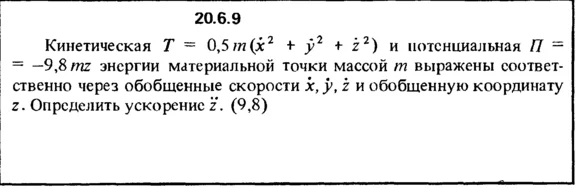 Решение 20.6.9 из сборника (решебника) Кепе О.Е. 1989
