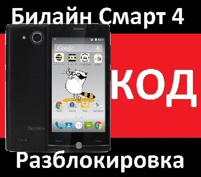 Beeline Smart 4 Unlock network code nck