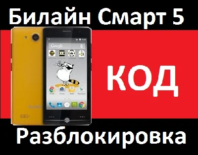 Beeline Smart 5 Unlock network code nck