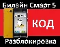 Beeline Smart 5 Unlock network code nck