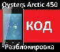 Oysters Arctic 450 MTS unlock unlock code