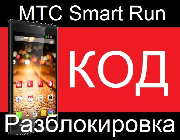 МТС Smart Run unlock nck code