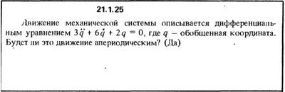 Решение 21.1.25 из сборника (решебника) Кепе О.Е. 1989