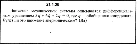 Решение 21.1.25 из сборника (решебника) Кепе О.Е. 1989