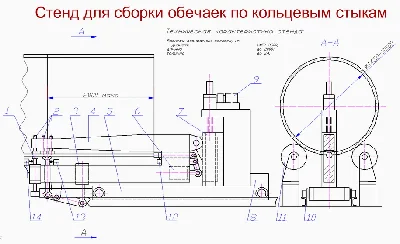 Drawing. Stand for assembly and welding of shells butt