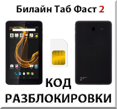 Beeline Tab Fast 2. Network Unlock Code.