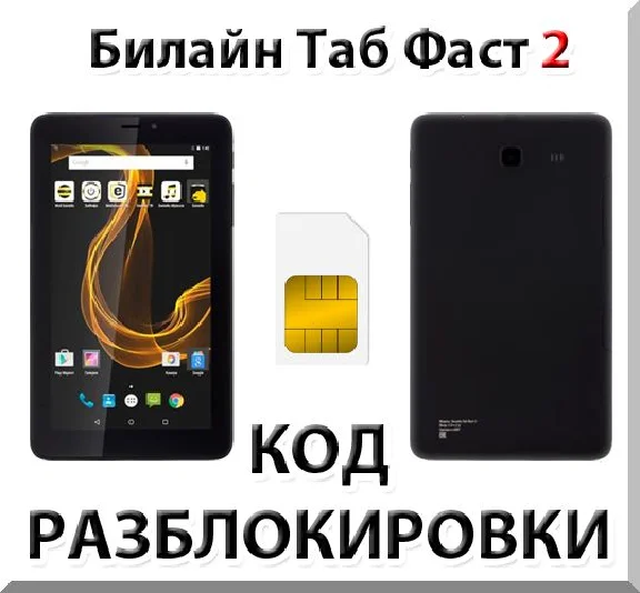 Beeline Tab Fast 2. Network Unlock Code.