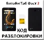 Beeline Tab Fast 2. Network Unlock Code.