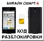 Разблокировка телефона Билайн Смарт 6. Код.
