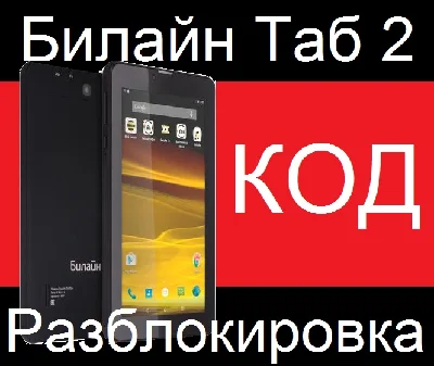 Unlocking the tablet Beeline Tab 2 Unlock Code nck