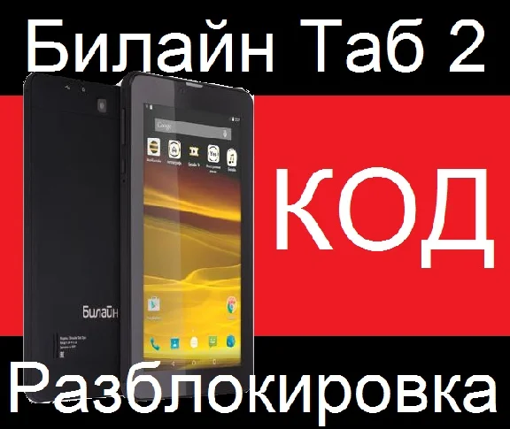 Unlocking the tablet Beeline Tab 2 Unlock Code nck