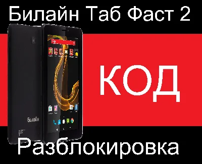 Beeline Tab Fast 2 code, unlock the tablet beeline Fast